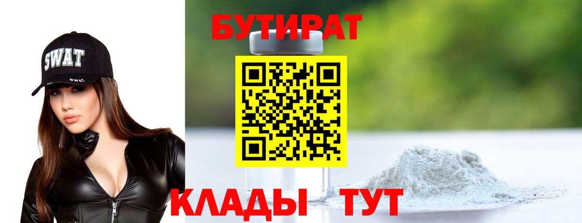 Бутират GHB Черногорск