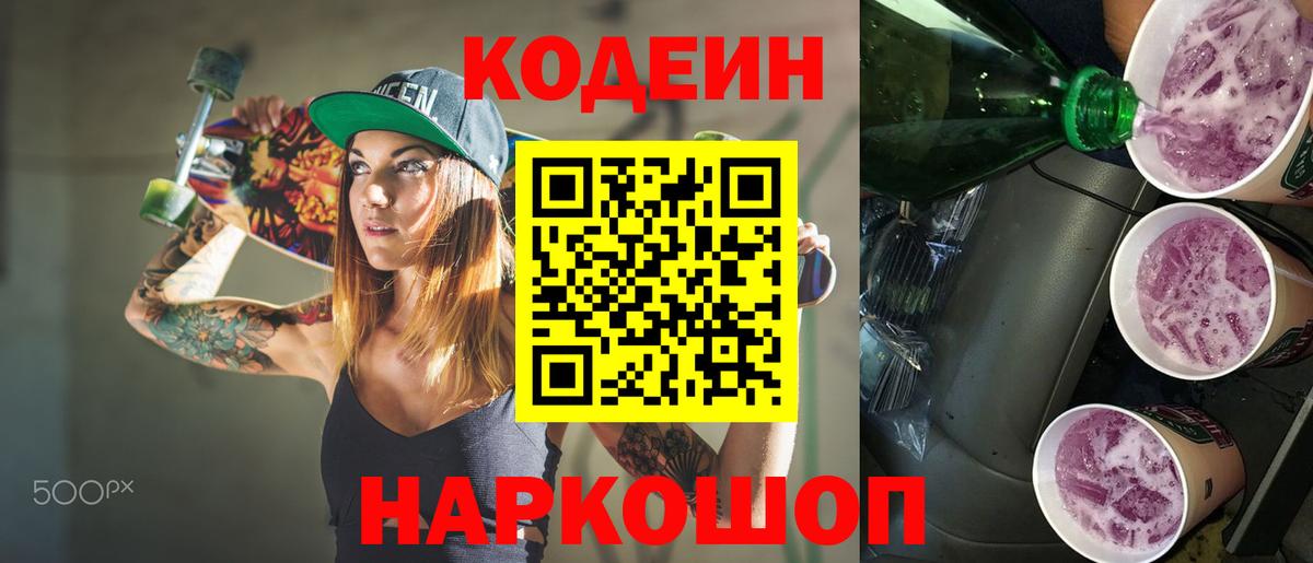 Кодеиновый сироп Lean Purple Drank Черногорск